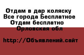 Отдам в дар коляску - Все города Бесплатное » Отдам бесплатно   . Орловская обл.